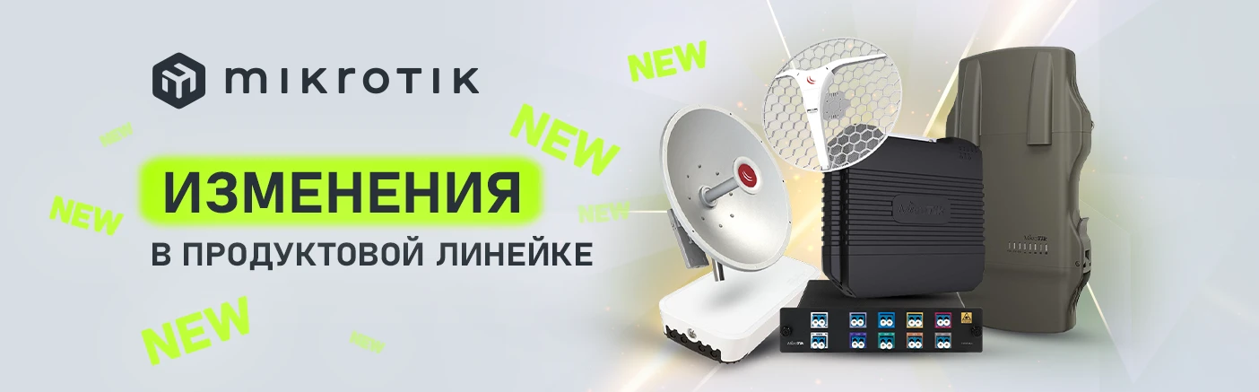 Оновлення продуктової лінійки MikroTik